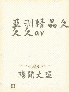 亚洲精品久久久久久av