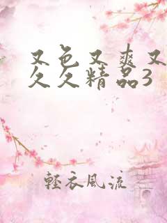 又色又爽又高潮久久精品3