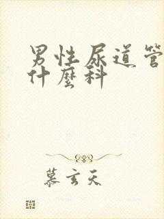 男性尿道管痒挂什么科