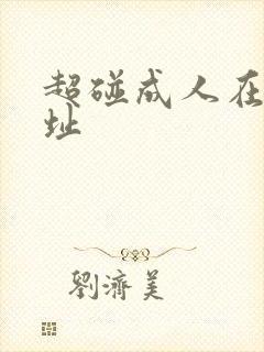 超碰成人在线网址