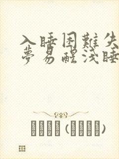 入睡困难失眠多梦易醒浅睡