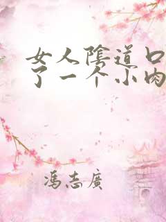 女人阴道口处长了一个小肉包