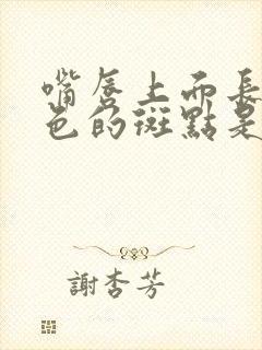 嘴唇上面长出黑色的斑点是怎么回事