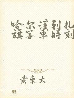 哈尔滨到扎赉特旗客车时刻表查询