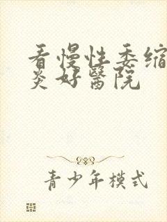 看慢性委缩性胃炎好医院