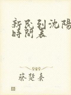 新民到沈阳客车时间表