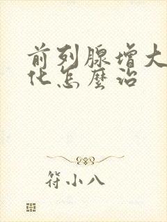 前列腺增大伴钙化怎么治