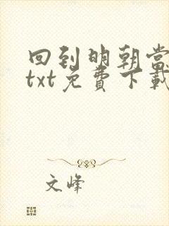 回到明朝当王爷txt免费下载
