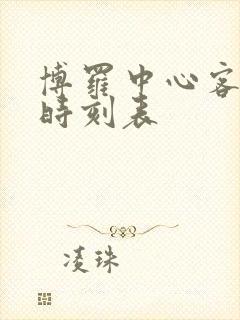 博罗中心客运站时刻表