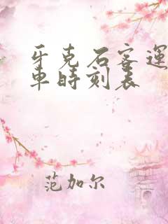 牙克石客运站发车时刻表