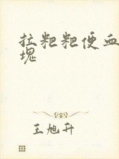 拉粑粑便血有血块