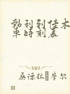 勃利到佳木斯火车时刻表