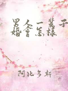 男人一辈子不结婚会怎样