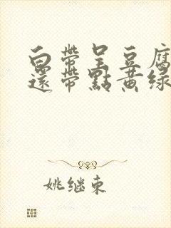 白带呈豆腐渣状还带点黄绿色