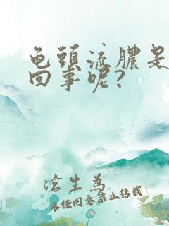 龟头流脓是怎么回事呢?