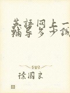 英语网上一对一辅导多少钱