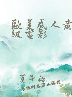 欧美成人黄色一级电影