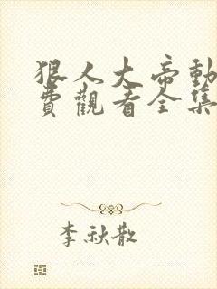 狠人大帝动漫免费观看全集