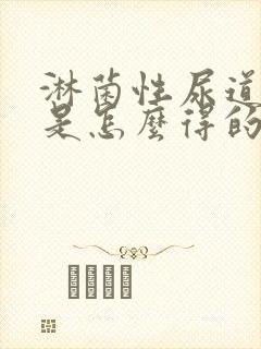 淋菌性尿道发炎是怎么得的