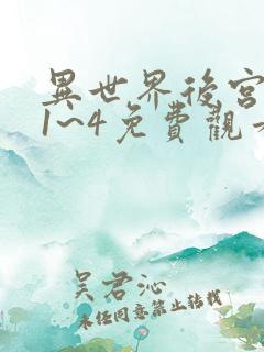 异世界后宫物语1~4免费观看160