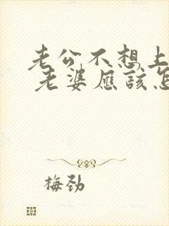 老公不想上班了 老婆应该怎么劝他