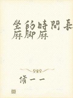 坐的时间长了手麻脚麻