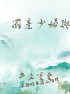 国产少妇与黑人