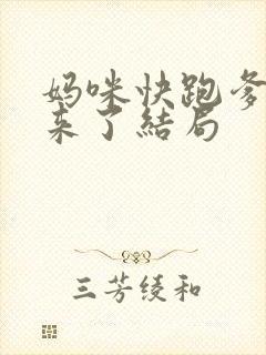 妈咪快跑爹地追来了结局