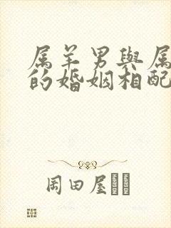 属羊男与属蛇女的婚姻相配吗