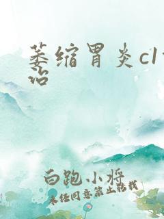 萎缩胃炎c1能治