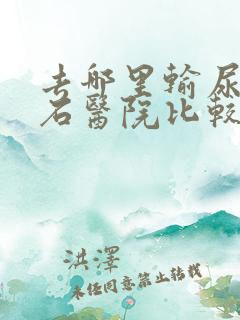 去哪里输尿管结石医院比较好