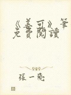 《姜可》笔趣阁免费阅读