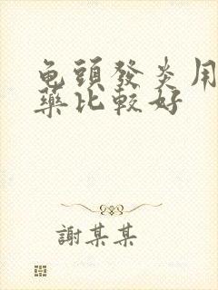 龟头发炎用什么药比较好