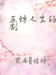 反转人生的她短剧