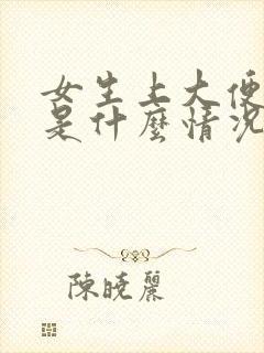 女生上大便出血是什么情况