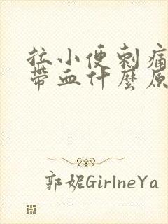 拉小便刺痛还有带血什么原因