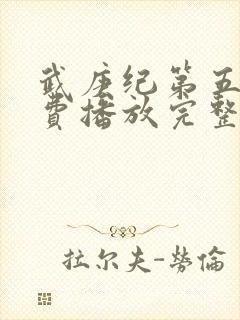 武庚纪第五季免费播放完整版