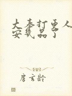 大奉打更人许七安几品了