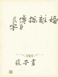 《傅总离婚请签字》