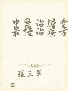 中医治胆囊结石最佳治疗方法