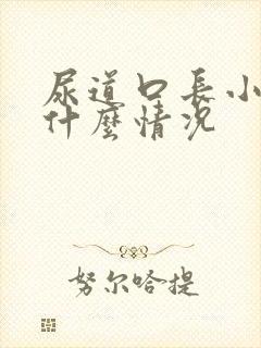 尿道口长小肉粒什么情况