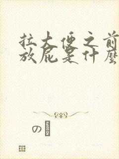 拉大便之前总是放屁是什么么原因