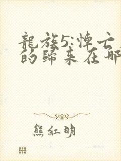 龙族5:悼亡者的归来在哪免费下载
