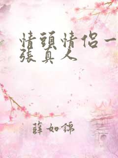 情头情侣一人一张真人