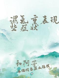 湿气重表现有哪些症状