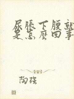 尿胀下腹就会疼是怎么回事