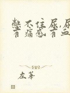 憋不住尿,尿道有痛感有血