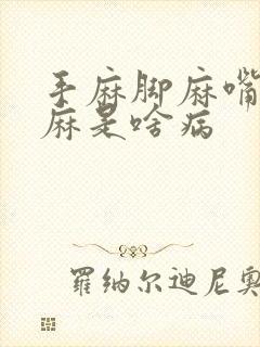 手麻脚麻嘴麻舌麻是啥病