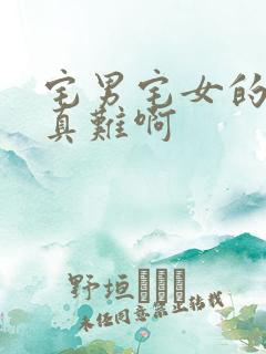 宅男宅女的恋爱真难啊