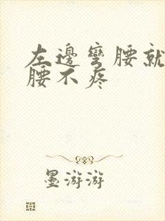 左边弯腰就疼直腰不疼